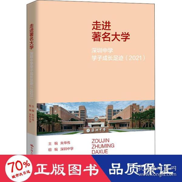 走进著名大学：深圳中学学子成长足迹（2021）