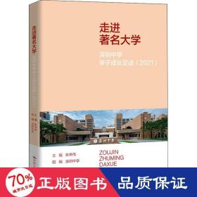走进著名大学：深圳中学学子成长足迹（2021）