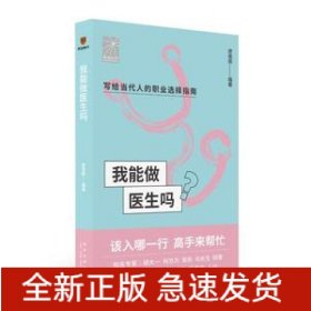 我能做医生吗