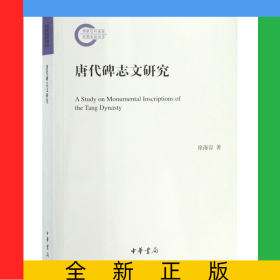 唐代碑志文研究