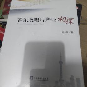 音乐及唱片产业初探