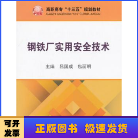 钢铁厂实用安全技术/高职高专“十三五”规划教材