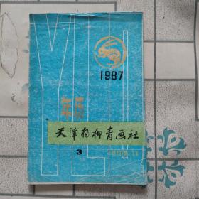 1987年历