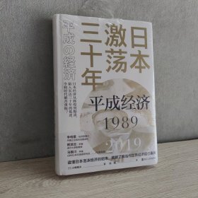 日本激荡三十年：平成经济1989-2019  有磕碰