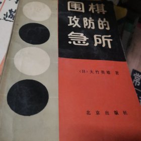 围棋攻防的急所