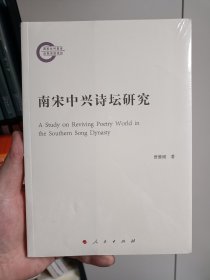 南宋中兴诗坛研究，崭新塑封未拆，自藏学术书。书四角尖尖，实拍图。