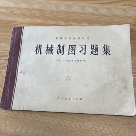 老课本：机械制图习题集