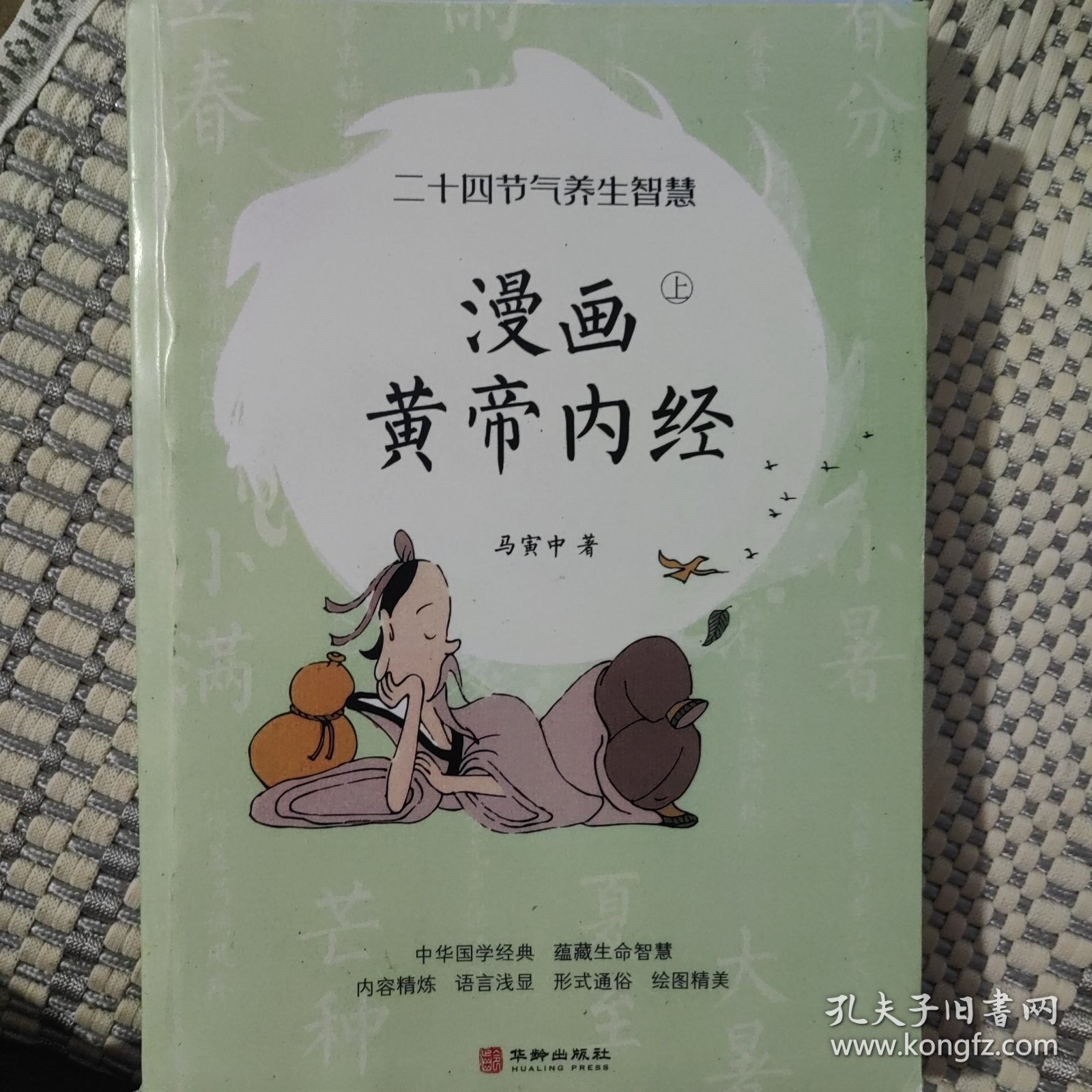 漫画黄帝内经：二十四节气养生智慧