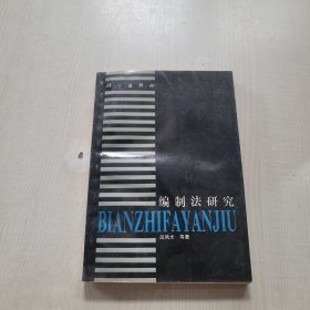 編制法研究