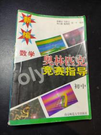 新编奥林匹克数学竞赛指导（初中）