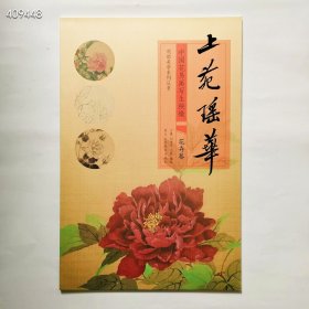 稀有图书！观韵美学丛书:《上苑瑶华》中国花鸟画写生抉微-花卉卷，8开册页(尺寸3146.5cm)采用散页装订共计20张，适宜临摹或者装框欣赏！现价75元包邮！仅四本欲购从速！ 狗院