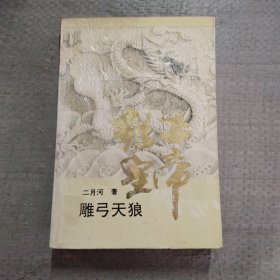 雍正皇帝：雕弓天狼