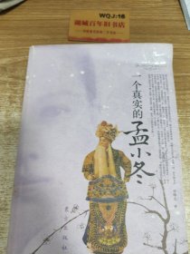 一个真实的孟小冬