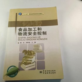 【正版二手】食品加工和物流安全控制董全9787502636807中國質(zhì)檢出版社