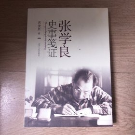 张学良史事笺证