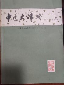 中医大辞典——基础理论分册