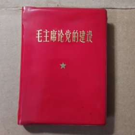 毛主席论党的建设