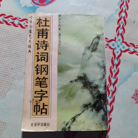 杜诗词钢笔字帖