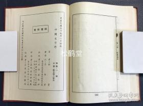 《中国文字学》1册全，台湾文海出版社1970年初版，影印东南大学丛书版，著名古文字学家顾实著，内容涉及文字由来，八卦六书，金石遗文，孔氏古文，篆文，隶书，草书，文字构造等，大量各式字体的精美汉字。