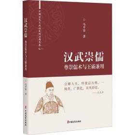 汉武崇儒 尊崇儒术与王霸兼用 中国历史 马安 新华正版