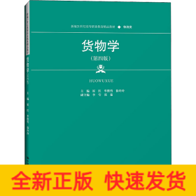 货物学（第四版）（新编21世纪高等职业教育精品教材·物流类）