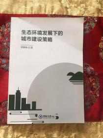 生态环境发展下的城市建设策略