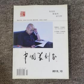 中国篆刻家2013.10创刊号