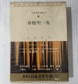 日文原版 日本文学全集 60 舟橋聖一集 集英社 昭和四十八年