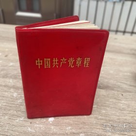 中国共产党章程 红塑皮内页有毛主席彩照 和语录共8页