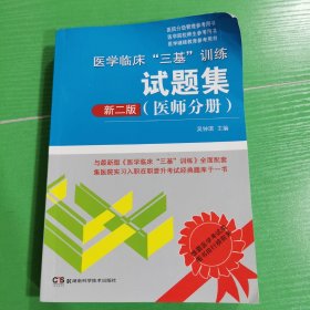 医学临床“三基”训练试题集（医师分册 新二版）