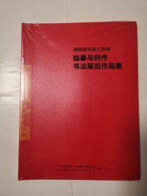 2067（全网超低价！）九江书法作品精品集：大16开本《崔廷瑶名家工作室临摹与创作书法展览作品集》画集，共64页，2020年10月，收录了九江30多位著名书法家精品力作60多幅，内容丰富，是难得一见的九江精品书法作品集！