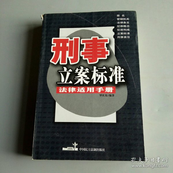 刑事立案标准法律适用手册