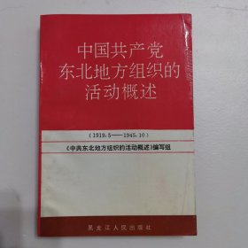 中国共产党东北地方组织的活动概述