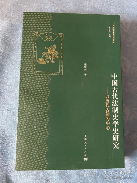 中国法律史研究丛书·中国古代法制史学史研究：以历代古籍为中心