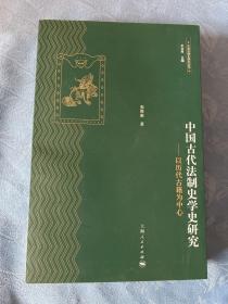 中国法律史研究丛书·中国古代法制史学史研究：以历代古籍为中心