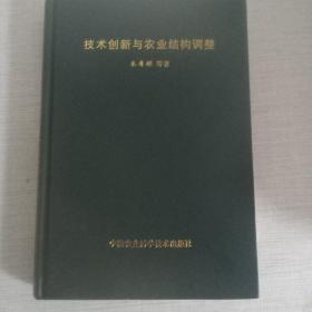 技术创新与农业结构调整