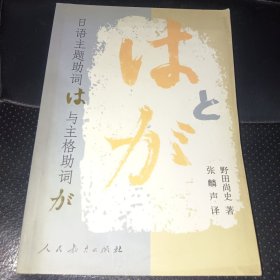 日语主题助词与主格助词(正版实拍，内页干净，一版一印)