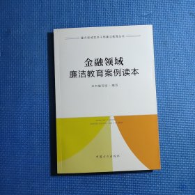 金融领域廉洁教育案例读本（重点领域党员干部廉洁教育丛书）