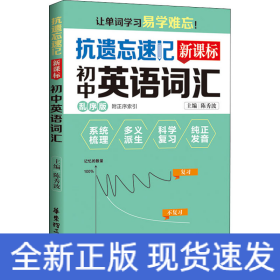 抗遗忘速记 新课标初中英语词汇 乱序版