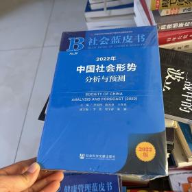 社会蓝皮书：2022年中国社会形势分析与预测