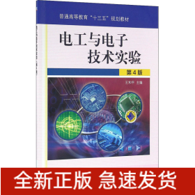 電工與電子技術(shù)實驗（第4版）