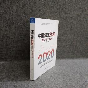 中国经济2020