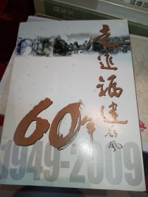 走进福建60年 1949~2009 福建省历史资料