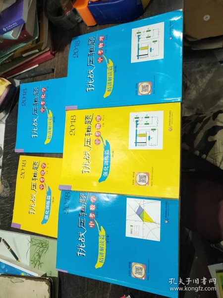 2018挑战压轴题·中考物理、中考化学、中考数学(精讲解读篇)（第9版）中考物理、中考化学(强化训练篇)(修订版)5本合售