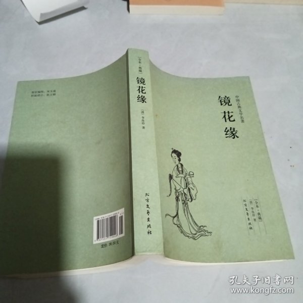 中国古典文学名著：镜花缘