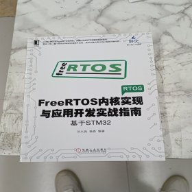 FREERTOS内核实现与应用开发实战指南:基于STM32