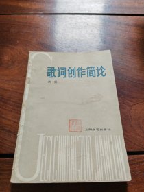 歌词创作简论