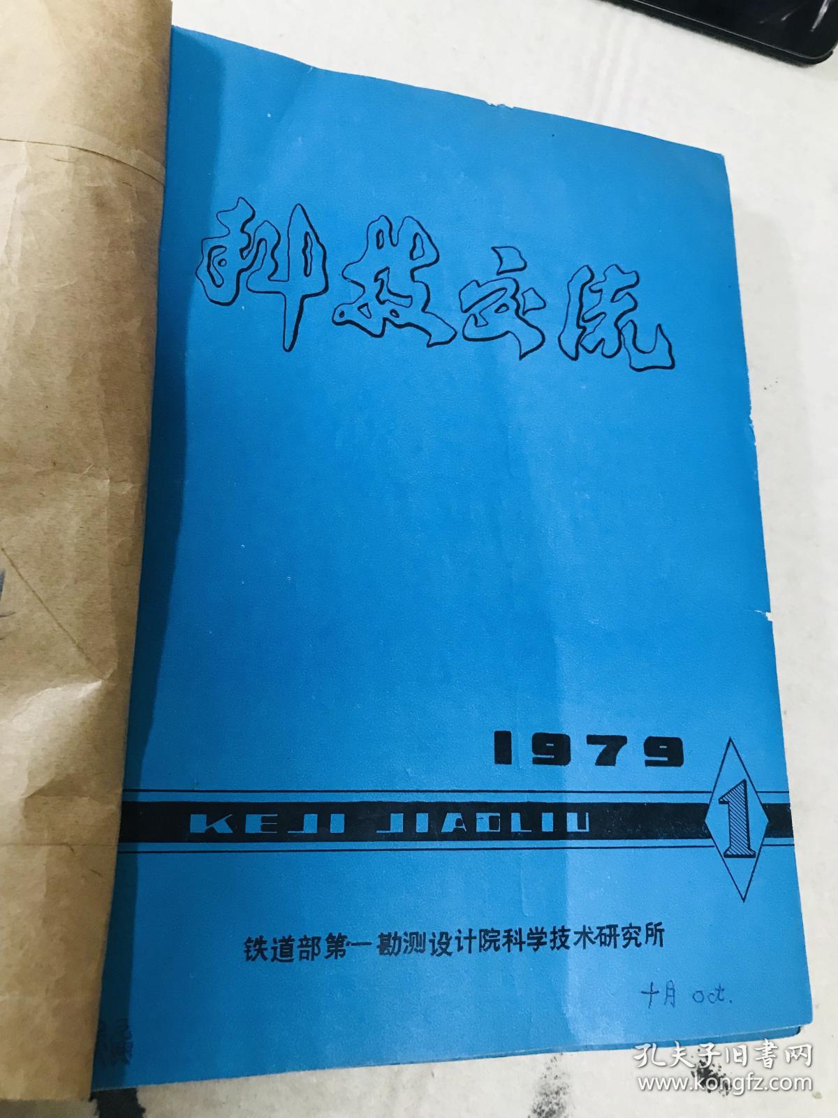 铁路建设期刊 《科技交流》4本 1979年、1980年第一期第二期 电算程序专辑