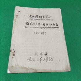 景德镇红星瓷厂陶瓷生产各工序应知应会（初稿）油印