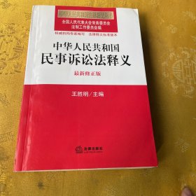 中华人民共和国法律释义丛书：中华人民共和国民事诉讼法释义（最新修正版）